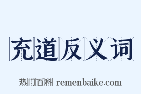 充道反义词是什么意思的图片